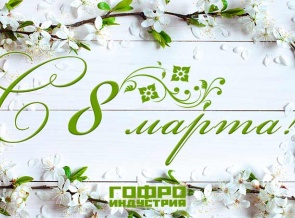 С 8 марта, дорогие женщины!