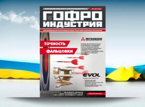 Лютневий номер Гофроіндустрії вже на сайті