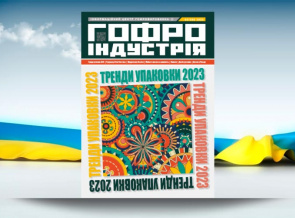 Журнал Гофроіндустрії в березні 2023.