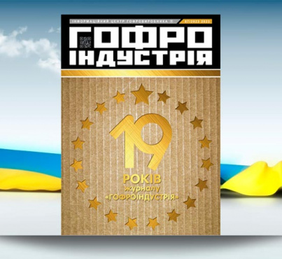 Журналу Гофроіндустрія 19 років