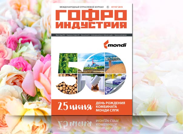 Июльский выпуск Гофроиндустрии!