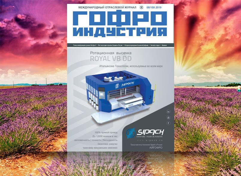 Очередной выпуск Гофроиндустрии в августе!