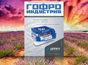 Очередной выпуск Гофроиндустрии в августе!