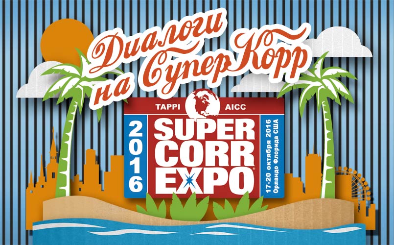 Диалоги на SuperCorrexpo 2016