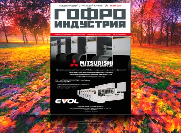 Первый осенний номер «Гофроиндустрии» вышел из печати!