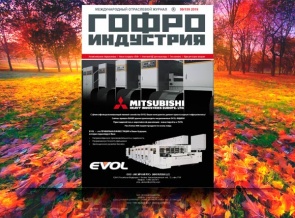 Первый осенний номер «Гофроиндустрии» вышел из печати!
