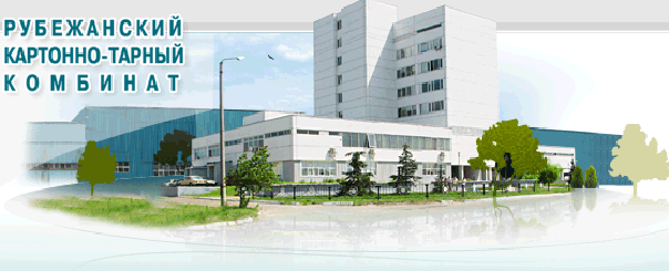 «Рубежанский КТК»  выпустил более 165 млн м<sup><small>2</small></sup> гофроящиков