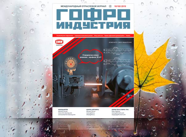 Гофроиндустрия в октябре!