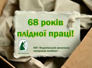 «Жидачевский целлюлозно-бумажный комбинат» отмечает 68-летие