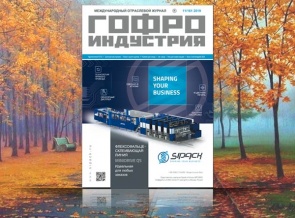 Ноябрьский выпуск Гофроиндустрии!
