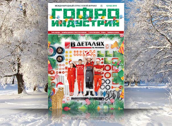 Гофроиндустрия в декабре!