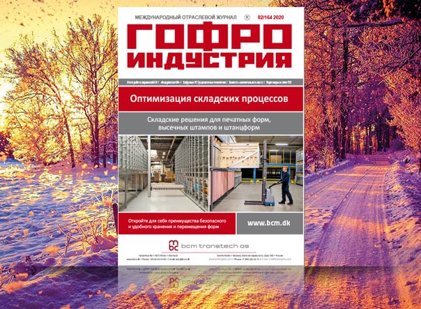 Февральский выпуск Гофроиндустрии 2020!