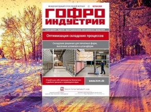 Февральский выпуск Гофроиндустрии 2020!