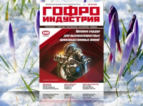 Весна пришла! Гофра пошла!