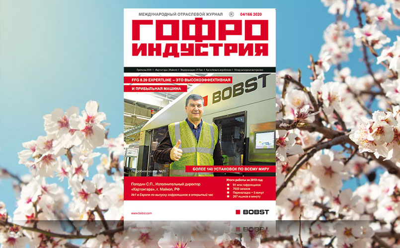Апрельский номер Гофроиндустрии!