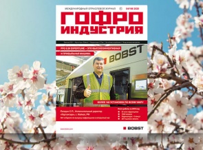 Апрельский номер Гофроиндустрии!