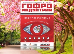 Гофроиндустрия в мае!