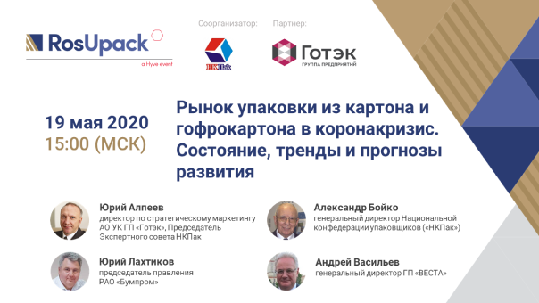 RosUpack продолжает серию бесплатных вебинаров «Коронакризис: упаковка в новой реальности».