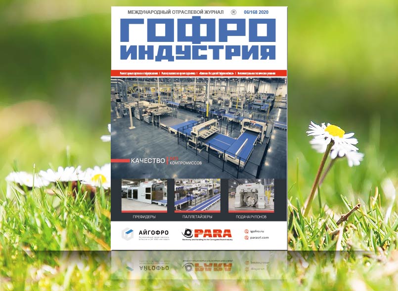 Июньский выпуск Гофроиндустрии!