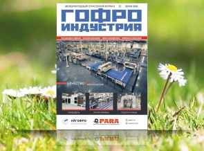 Июньский выпуск Гофроиндустрии!