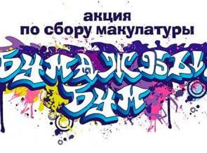 «Бумажный БУМ» награждает победителей