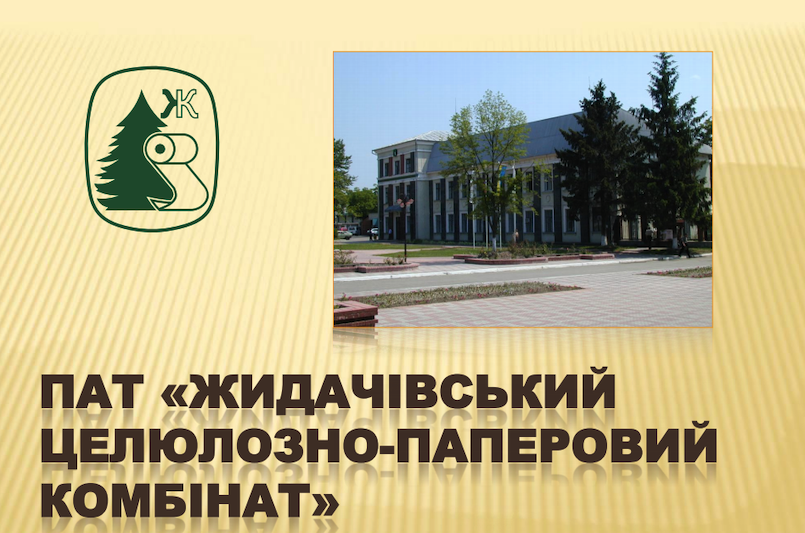 Жидачевский ЦБК выпустил продукции на 105,5 млн грн