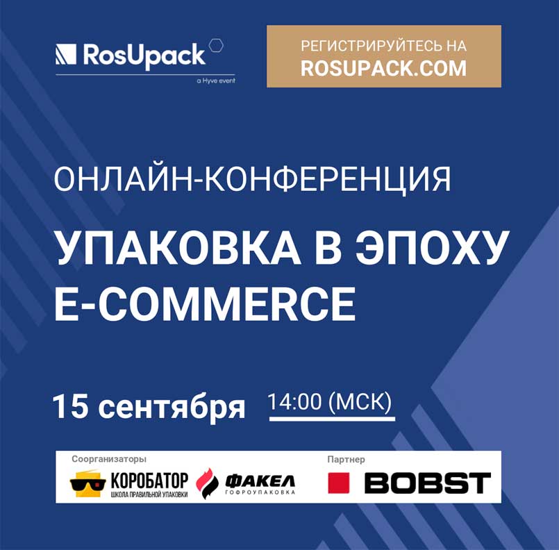 Тренды развития упаковки для E-commerce на RosUpack Online