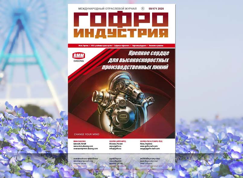 Гофроиндустрия в сентябре!
