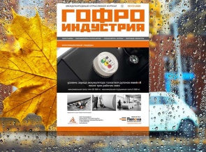 Октябрьский выпуск Гофроиндустрии