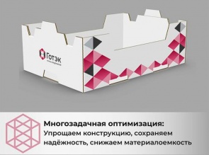 Упаковочное решение «Готэк» со сниженной материалоемкостью
