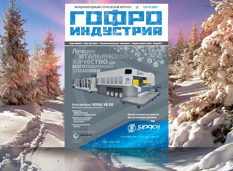 Новый выпуск Гофроиндустрии (декабрь 2020)