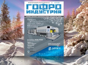 Новый выпуск Гофроиндустрии (декабрь 2020)