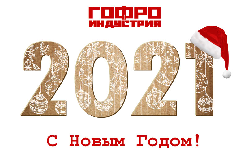 С Новым 2021 Годом!