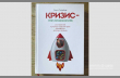 Книга: «Кризис - это возможность»