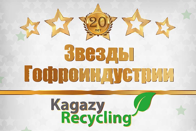 Kagazy Recycling празднует 20-летний юбилей