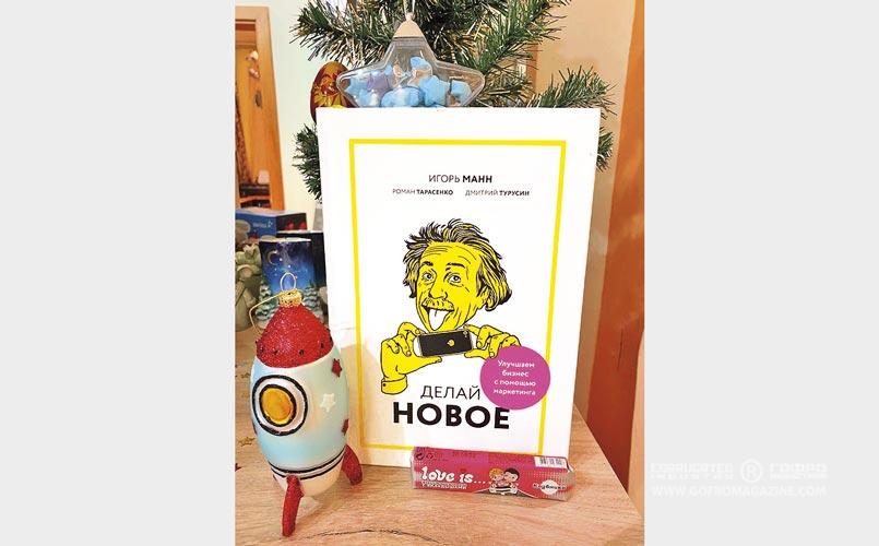 Книга «Делай новое», авторы Игорь Манн, Роман Тарасенко, Дмитрий Турусин