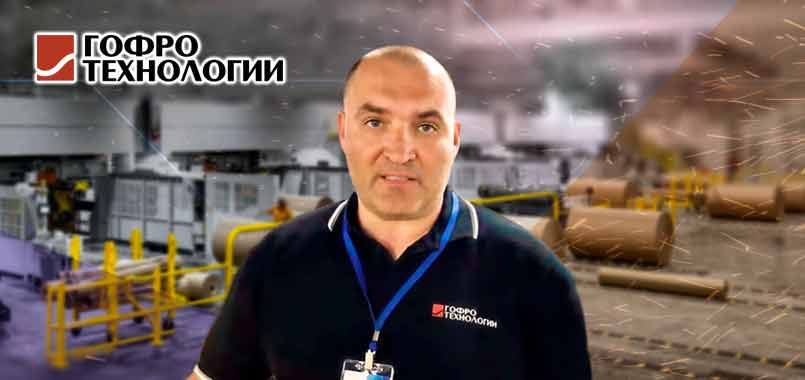 Гофротехнологии. Александр Долматович Мангушев. Итоги 2020 или 