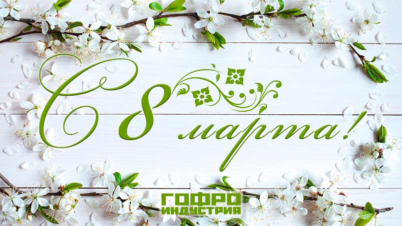 С 8 марта, дорогие женщины!