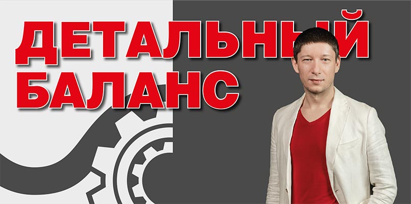 ВДеталях. Детальный  баланс или гофра детали 2021