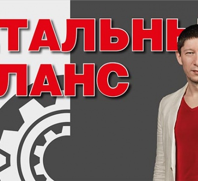 Детальный  баланс или гофра детали 2021
