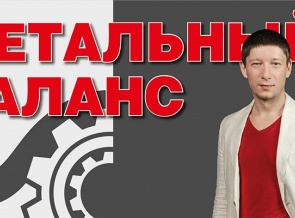 Детальный  баланс или гофра детали 2021