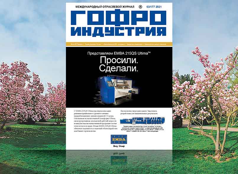Новый выпуск Гофроиндустрии. Март 2021