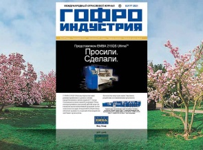 Новый выпуск Гофроиндустрии. Март 2021