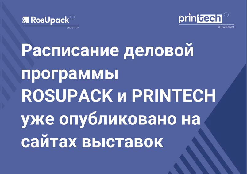 Расписание деловой программы выставок RosUpack и Printech 2021