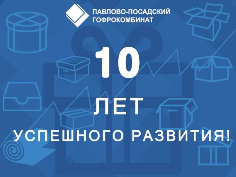 Павлово-Посадский Гофрокомбинат отмечает десятилетие