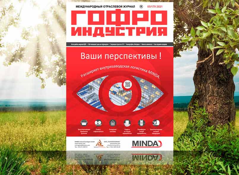 Гофроиндустрия май 2021