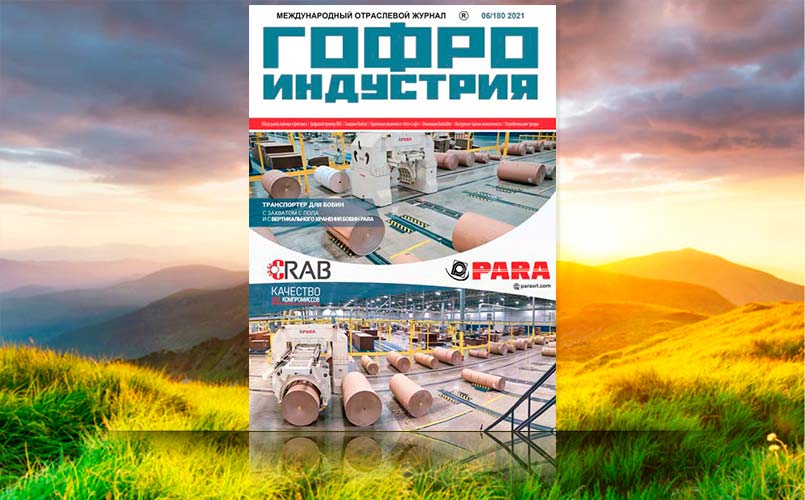 Гофроиндустрия июнь 2021