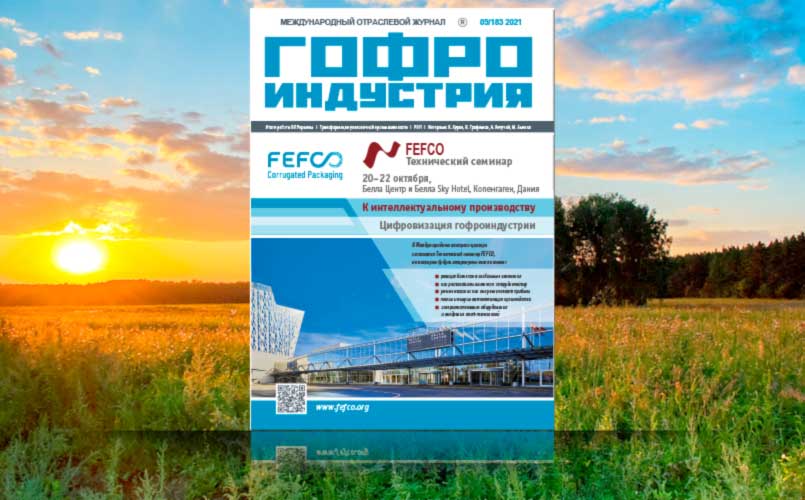 Гофроиндустрия в сентябре 2021 года