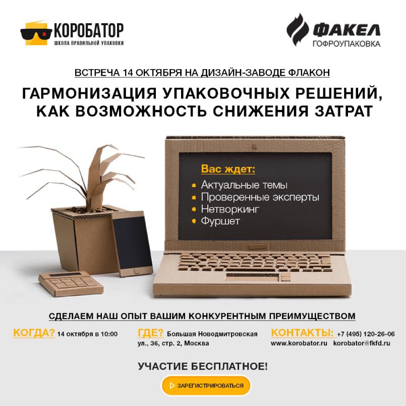 В рамках Школы правильной упаковки “Коробатор” 14 октября состоится очная встреча для представителей отрасли и бизнеса