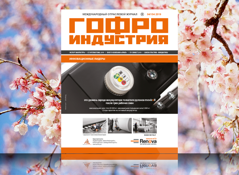 Вышел апрельский номер Гофроиндустрии!